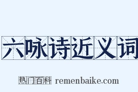 六咏诗近义词是什么意思的图片